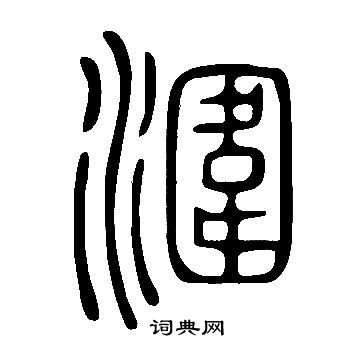 说文解字写的潿