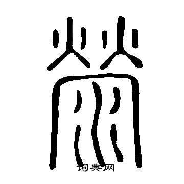 说文解字写的滎