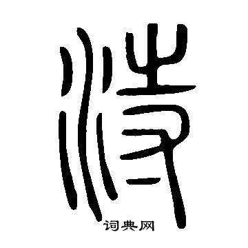 说文解字写的洔