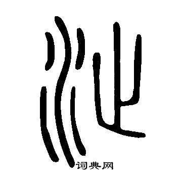 说文解字写的沚