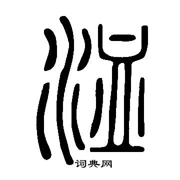 说文解字写的洫