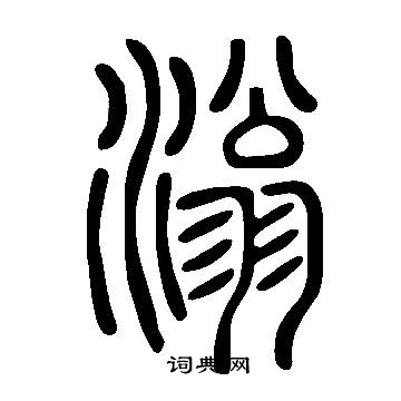 说文解字写的滃