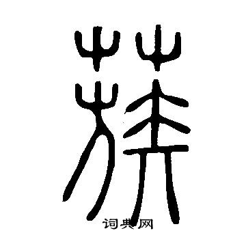 说文解字写的蔟