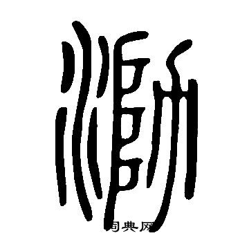 说文解字写的泐