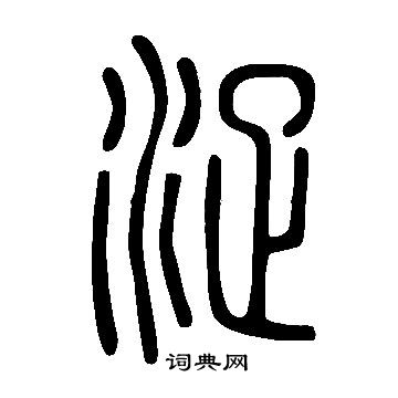 说文解字写的浞