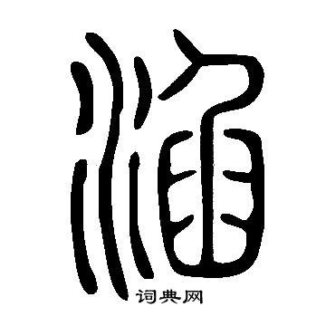 说文解字写的淊