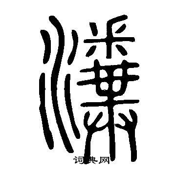 说文解字写的瀵