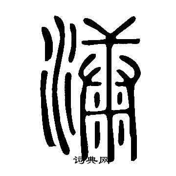 说文解字写的漮