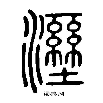 说文解字写的溼
