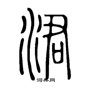 说文解字写的涒