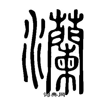 说文解字写的灡