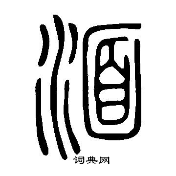 说文解字写的湎