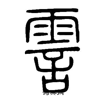 说文解字写的霅