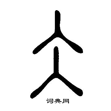 说文解字写的仌