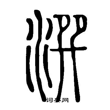说文解字写的潠