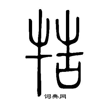说文解字写的牿