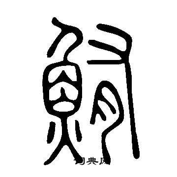 说文解字写的鮪