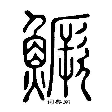 说文解字写的鱖