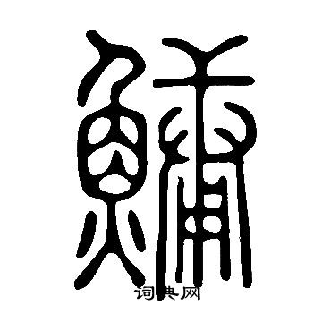 说文解字写的鱅
