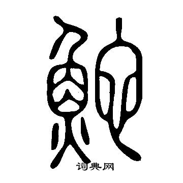 说文解字写的鮀