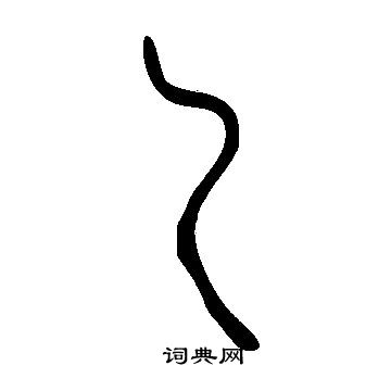 说文解字写的乚