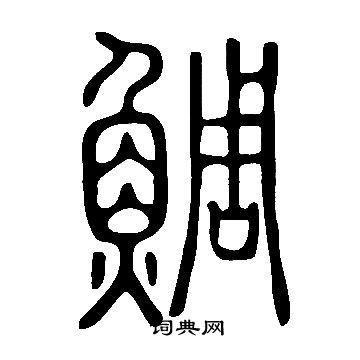说文解字写的鯛