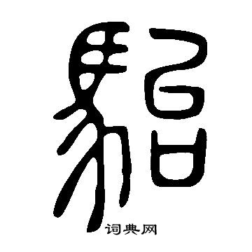 说文解字写的駘