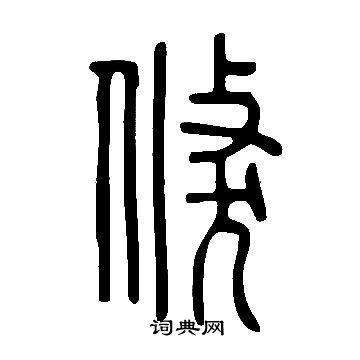 说文解字写的倏