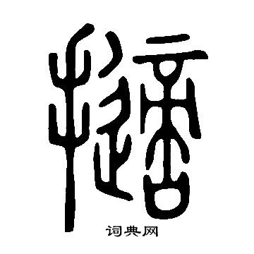 说文解字写的擿