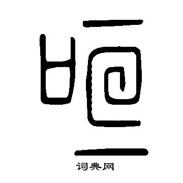 说文解字写的咺