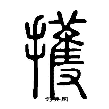 说文解字写的擭