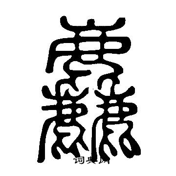 说文解字写的麤