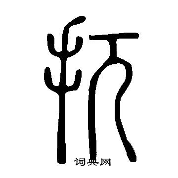 说文解字写的扤
