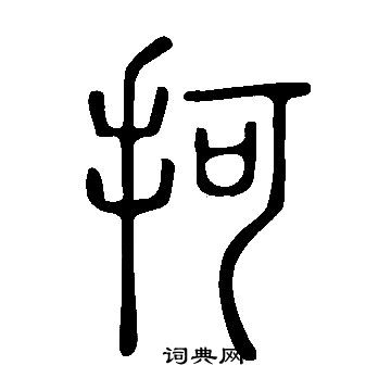 说文解字写的抲