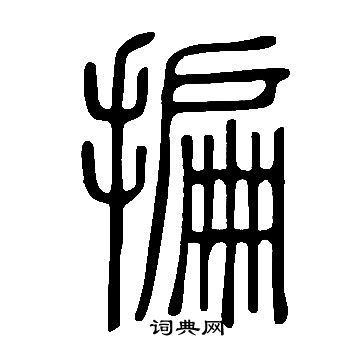 说文解字写的揙