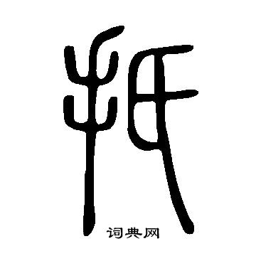 说文解字写的扺