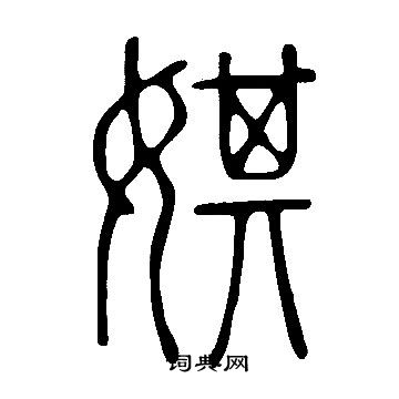 说文解字写的娸