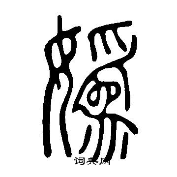 说文解字写的嬀