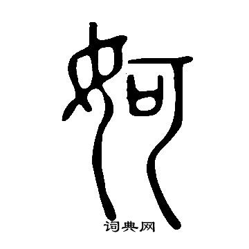 说文解字写的妸