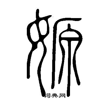 说文解字写的嫄
