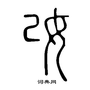 说文解字写的妀