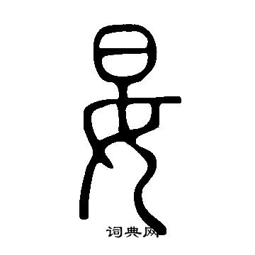 说文解字写的妟
