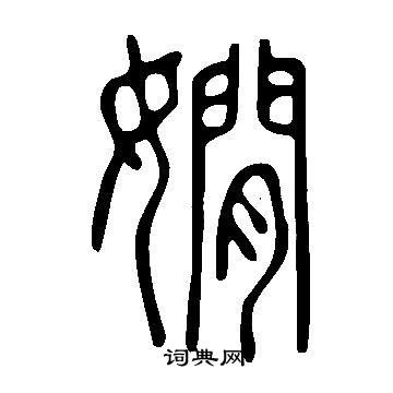 说文解字写的嫺