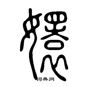 说文解字写的嬛