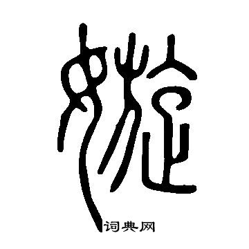 说文解字写的嫙