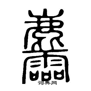 说文解字写的麢