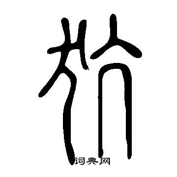 说文解字写的犺