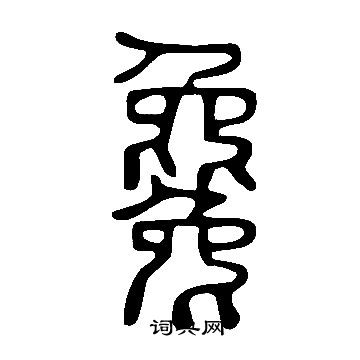 说文解字写的毚