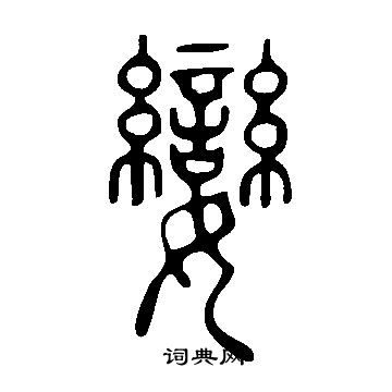 说文解字写的孌
