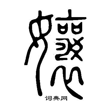 说文解字写的孃